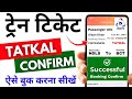 Confirm Tatkal Ticket Booking In Mobile | Tatkal Ticket Confirm Kaise Book Kare