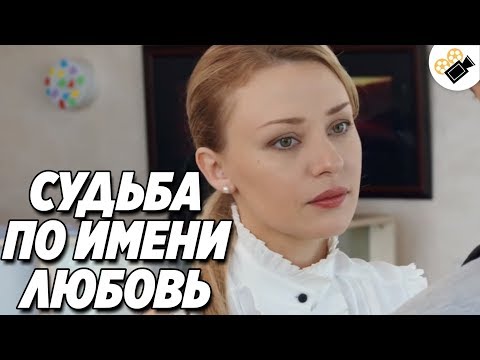 МЕЛОДРАМА ВЗОРВАЛА ИНТЕРНЕТ! "СУДЬБА ПО ИМЕНИ ЛЮБОВЬ" ФИЛЬМЫ, МЕЛОДРАМЫ НОВИНКИ 