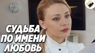 МЕЛОДРАМА ВЗОРВАЛА ИНТЕРНЕТ! "СУДЬБА ПО ИМЕНИ ЛЮБОВЬ" РОССИЙСКИЕ ФИЛЬМЫ, МЕЛОДРАМЫ НОВИНКИ HD