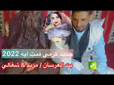 جديد ك رمي منت آبه بت العرسان مريم شغالي