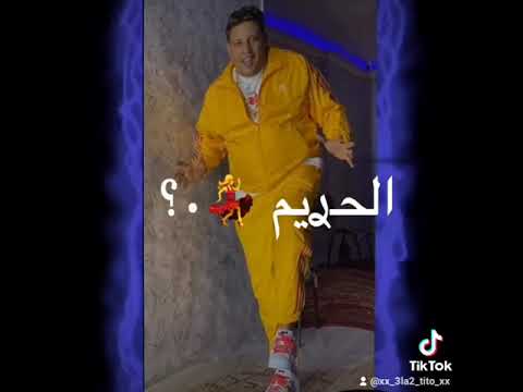 حالات واتس حمو بيكا وحمو الطيخا عنبر جنيات الجزء 3 كل العنابر تحضرلى لسه منزلش 2022