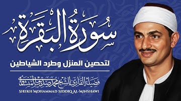 استمع لروائع الشيخ محمد صديق المنشاوى من سورة البقرة بجودة عالية