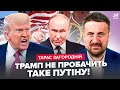 😳ЗАГОРОДНІЙ: Путін ЗЛИВСЯ! Трамп РОЗЛЮЧЕНИЙ: зустріч з Зеленським СКАСОВУЮТЬ? Ось, що чекати