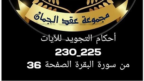 احكام التجويد للصفحة (36) الأيات (225_230) سورة البقرة#عقد_الجمان