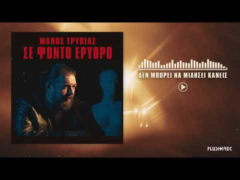 Μάνος Τρυπιάς - Δεν Μπορεί Να Μιλήσει Κανείς (Official Audio Release)