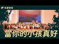 當你的小孩真好│兒童牧區