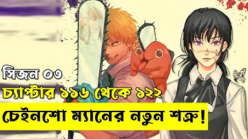 চেইনশো ম্যানের নতুন শত্রু- হর্সম্যান ডেভিলেরা নাকি নতুন ভয়ংকর ডেভিল আসছে? | Random Video channel