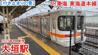大垣駅行き止まり：JR東海 東海道本線　美濃赤坂線列車発着用のりばが広い駅構内の片隅に設置されています。　2023年4月見学