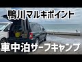 【鴨川マルキ 車中泊サーフキャンプ！】車内で飲むビールは旨すぎる