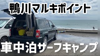 【鴨川マルキ 車中泊サーフキャンプ！】車内で飲むビールは旨すぎる