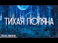 Страшные истории на ночь-Тихая поляна