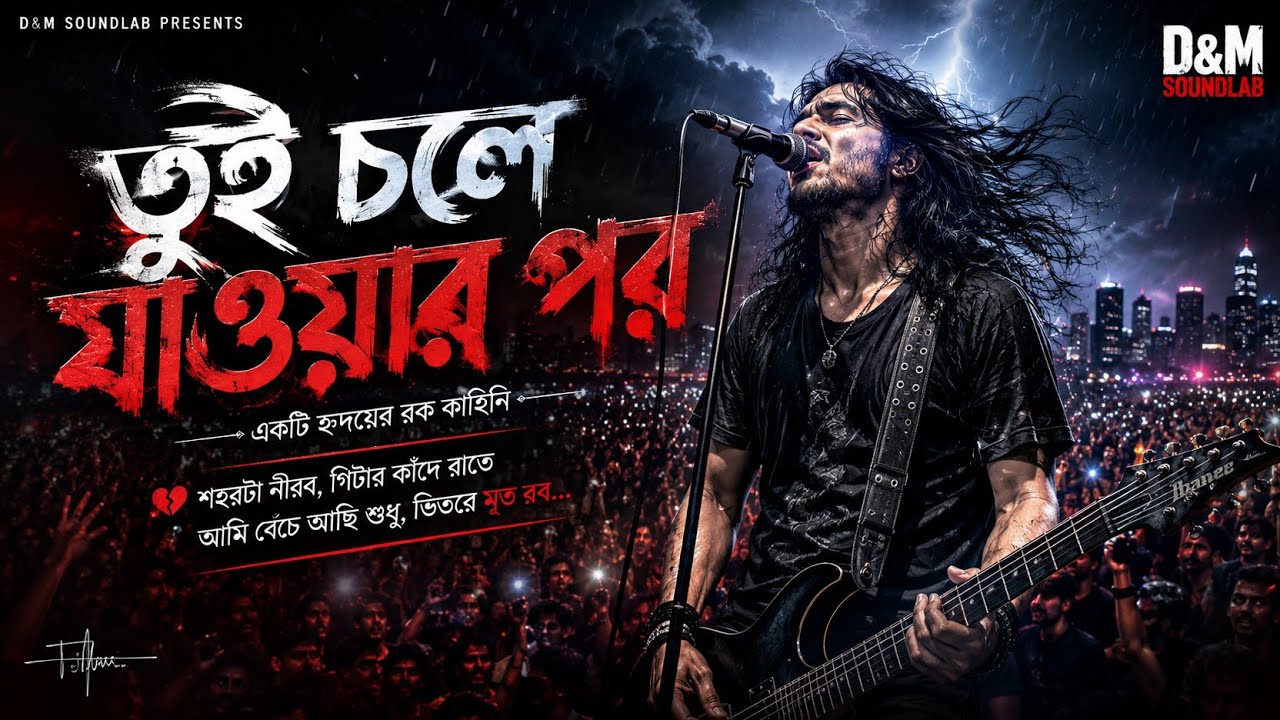 🎸 “তুই চলে যাওয়ার পর” — এক ভাঙা হৃদয়ের আর্তনাদ 🎸 | D&M Soundlab |