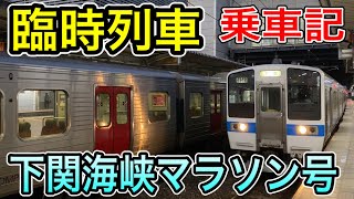 【臨時列車】 下関海峡マラソン号 JR九州 小倉発下関行き 415系電車 (鹿児島本線・山陽本線) 下関海響マラソン 2022年11月6日