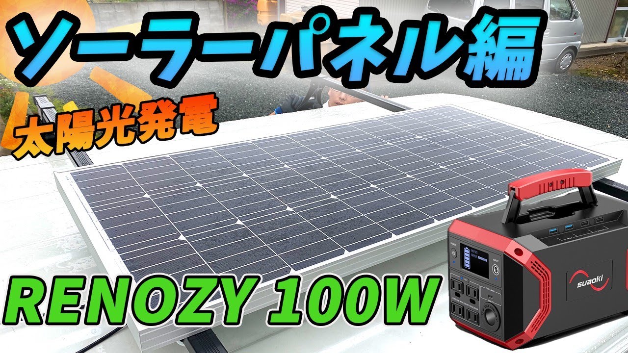 Car Camping Modification] I installed solar panels on my Every 
