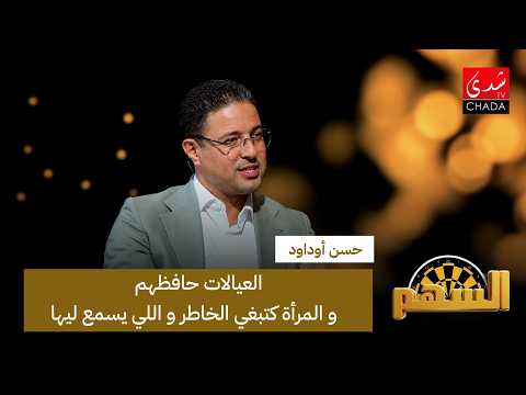 Hassan Oudaoud: I Know Women Well... Women Want Kindness and Someone to Listen to Them!