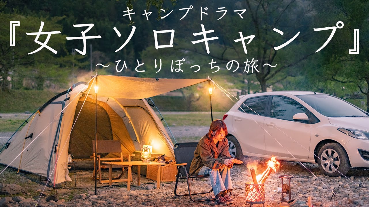 キャンプドラマ 女子ソロキャンプ ぼっち旅 第3話 キャンプ初心者 焚き火 Solo Camping Youtube キャンプドラマ 女子ソロキャンプ ぼっち旅 第3話 キャンプ初心者 焚き火 Solo Camping Youtube