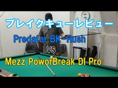 【ブレイクキュー比較】Predator BK-RushとMezz PoworBreak DI Proを比較してみました