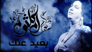 umm kulthum - Baeed Anak echo   بعيد عنك صدى - ام كلثوم