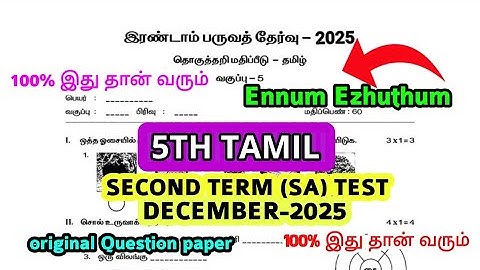 5th std Tamil Second term summative Assessment test December-2025 original Question paper 5th Tamil