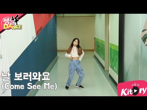 [쌩 날 <strong>Dance</strong>] 키즈댄스 AOA - 날 보러와요(<strong>Come</strong> See Me) (이지현)