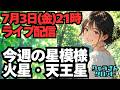 【公開ライブ】7月3日(金)夜9時。火星・天王星のコンジャンクション。双子座のテーマで火花を散らす。