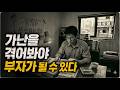 가난을 겪어본 당신은 부자가 될 수 있습니다