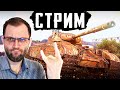 СУМАСШЕДШИЙ РАНДОМ WoT И ОБЩЕНИЕ СО ЗРИТЕЛЯМИ!