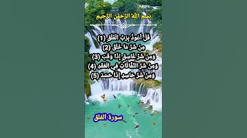 سورة الفلق. قُلْ أَعُوذُ بِرَبِّ الْفَلَقِ (1) مِنْ شَرِّ مَا خَلَقَ (2) ............