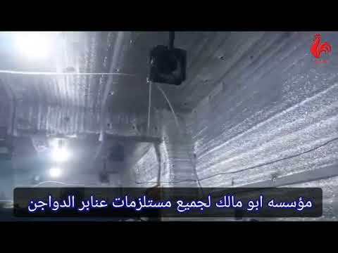جميع مستلزمات عنابر الدواجن عزل حراري لوحات التحكم شفاطات خلايا تبريد مجموعه الرطوبه دفايات غاز