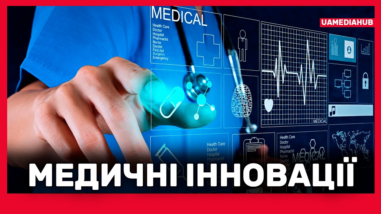 Новітня медицина #UAmediaHUB — Transcript