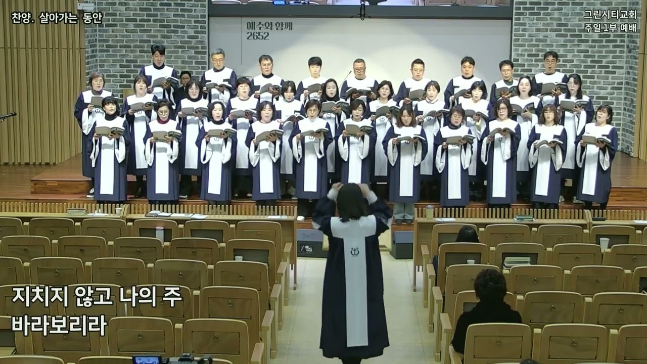 그린시티교회 2026년2월15일 주일예배찬양[살아가는 동안]