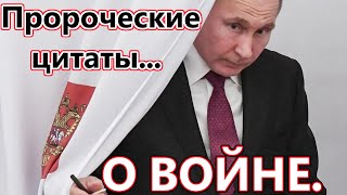 Пророческие цитаты о России