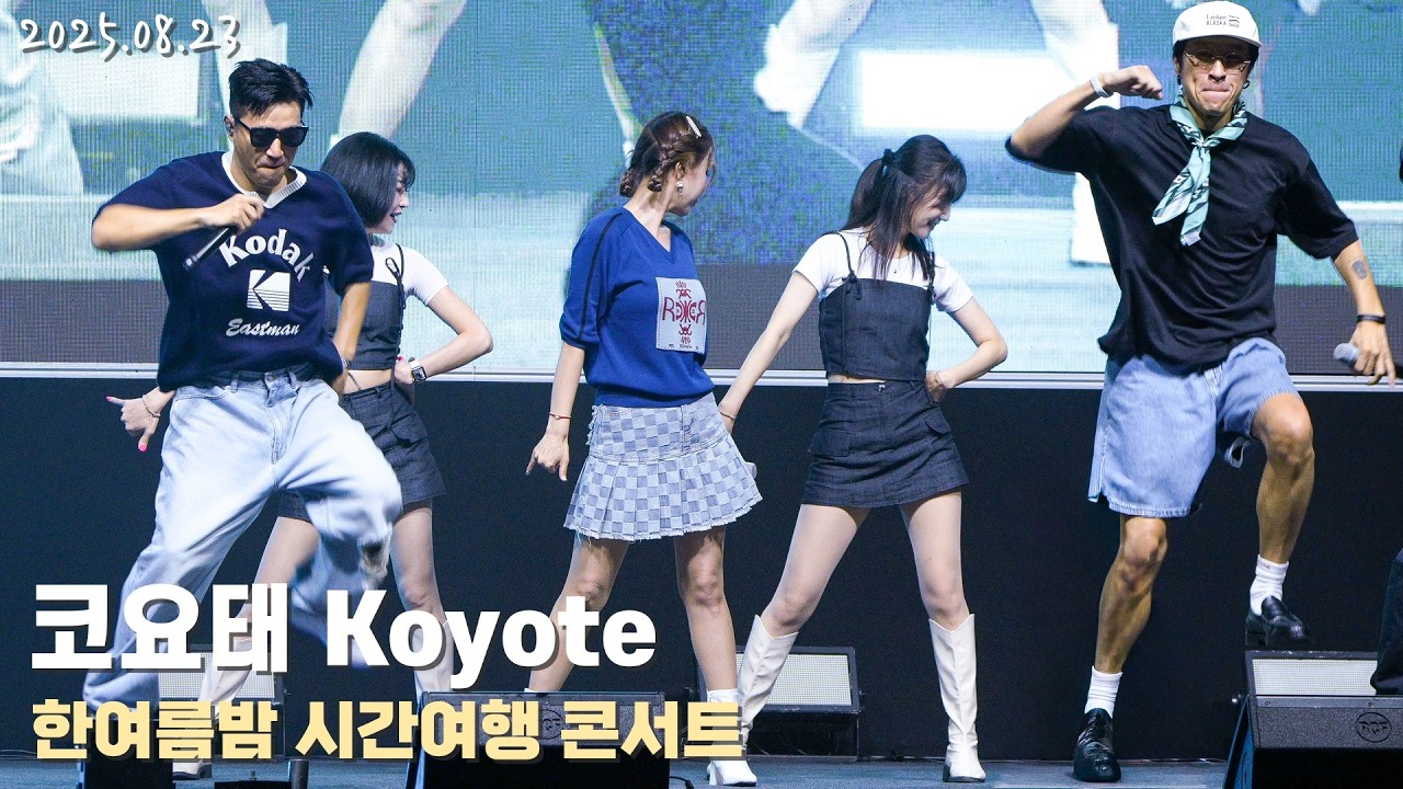 [4K/60p] 코요태(Koyote) - 한여름밤 시간여행 콘서트 / 250823