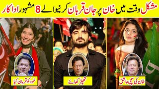 Famous And Brave Celebrities who are Supporting Imran Khan | Amazing Info