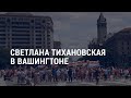 Светлана Тихановская в Вашингтоне l АМЕРИКА l 19.07.21