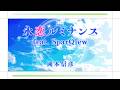 永恋ルミナンス feat. SparQlew