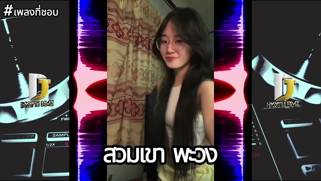 REMIX|สวมเขา พะวง🎶🇱🇦🇹🇭แดนช์#ฮิตในtiktok#สายปาร์ตี้ 2025💥#เพลงฮิตในtiktok