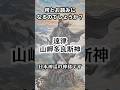 【遠津山岬多良斯神、読めますか?】 遠方の山頂が満ち足りている【日本神話】 ご存じですか? 日本の神々 -80 #shorts