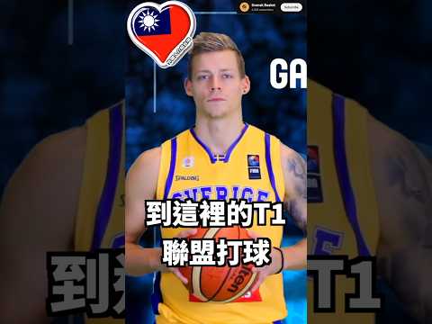 瑞典國家籃球員移居台灣!🥇🇸🇪❤️🇹🇼🏀 驚嘆台灣職籃發展太好玩了!