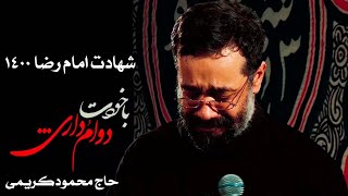 شهادت امام رضا سال ۱۴۰۰ | دوای دردهام رضا (ع) - حاج محمود کریمی