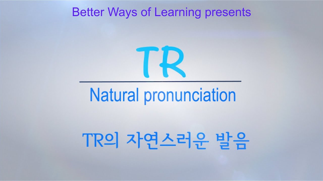 TR을 자연스럽게 발음하는 방법 [자막 첨부] Natural Pronunciation of TR words in English