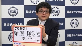 JR東日本　新潟発越後中里行 渡辺雅史の 今 乗りたい列車#59【鉄道ニュース546】