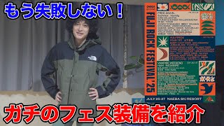 フジロック“完全攻略装備”はこれだ！