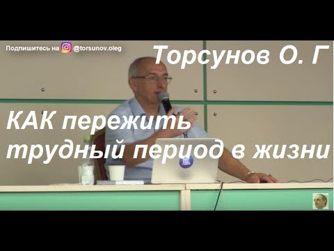 Торсунов О. Г. Как пережить трудный период в жизни, #Торсунов #Торсуновлекции