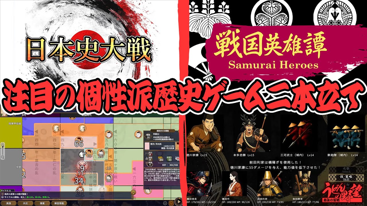 『日本史大戦』＆『戦国英雄譚-Samurai Heroes-』注目の個性派日本歴史ゲーム体験版２本立て！！【うどんの野望】