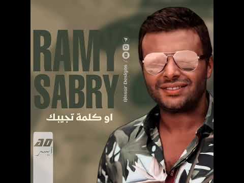 رامي صبري كلمه