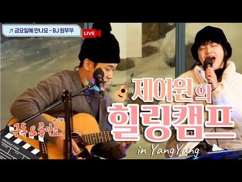 [제이원 힐링캠프 1화] 금요일만나요-아이유(See you on Friday - IU)제이원&뚜뚜