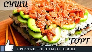 Суши в домашних условиях. СУШИ ТОРТ. Суши в домашних условиях. СУШИ ТОРТ.