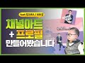 [제작기] 포토샵 안쓰고 채널아트 만들기 도전!.....안썼다고는 안했습니다