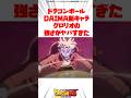 ドラゴンボールDAIMA新キャラ グロリオの強さがヤバすぎた #ドラゴンボール